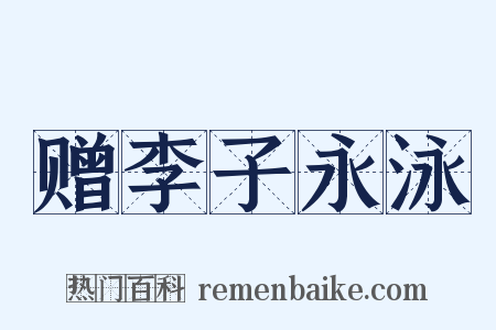 赠李子永泳是什么意思的图片